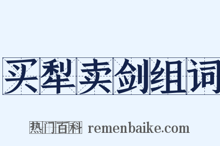 买犁卖剑组词是什么意思的图片